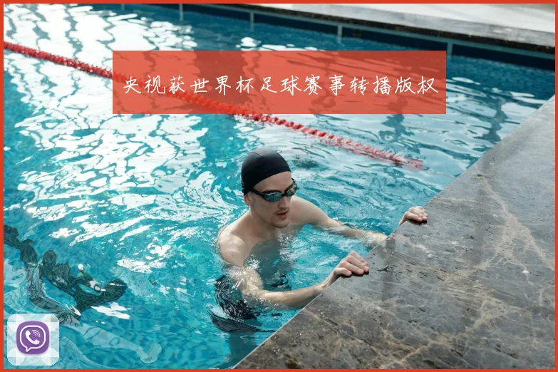 央视获世界杯足球赛事转播版权