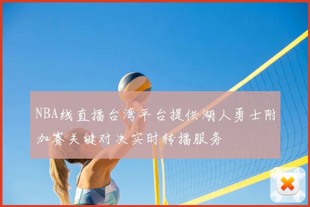 NBA线直播台湾平台提供湖人勇士附加赛关键对决实时转播服务
