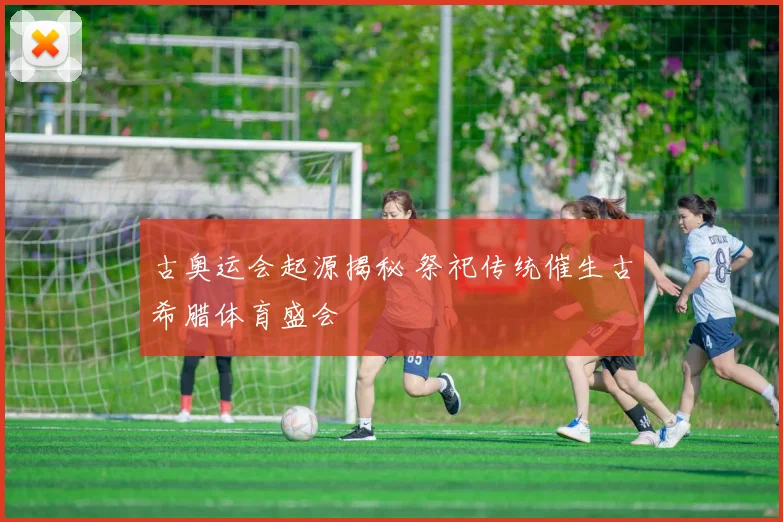 古奥运会起源揭秘 祭祀传统催生古希腊体育盛会