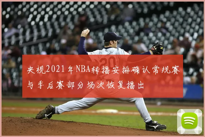 央视2021年NBA转播安排确认常规赛与季后赛部分场次恢复播出