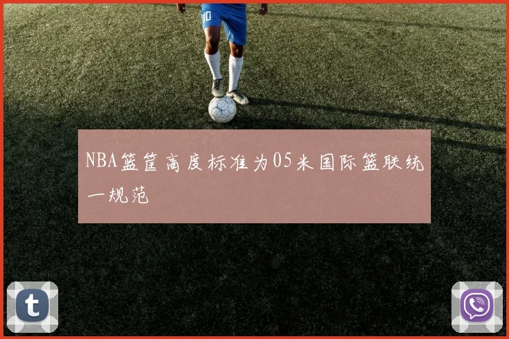 NBA篮筐高度标准为05米国际篮联统一规范