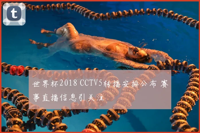 世界杯2018 CCTV5转播安排公布 赛事直播信息引关注