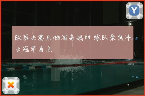 欧冠决赛利物浦备战即 球队聚焦冲击冠军看点