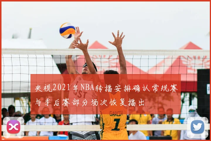 央视2021年NBA转播安排确认常规赛与季后赛部分场次恢复播出