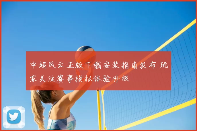 中超风云正版下载安装指南发布 玩家关注赛事模拟体验升级