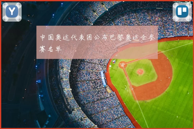 中国奥运代表团公布巴黎奥运会参赛名单