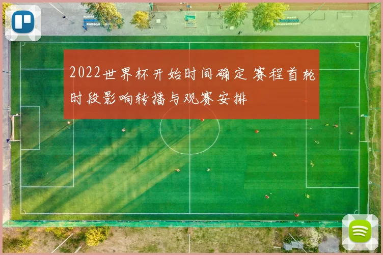 2022世界杯开始时间确定 赛程首轮时段影响转播与观赛安排