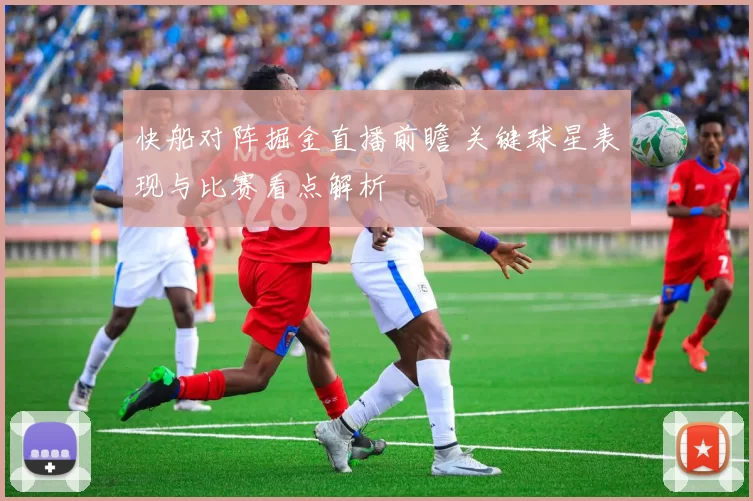 快船对阵掘金直播前瞻 关键球星表现与比赛看点解析