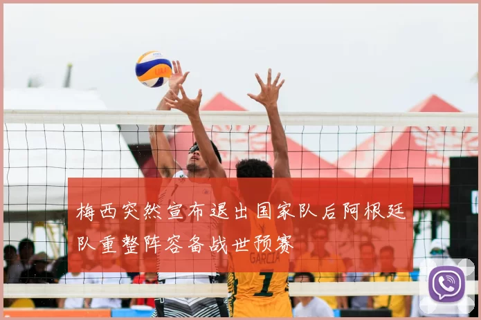 梅西突然宣布退出国家队后阿根廷队重整阵容备战世预赛
