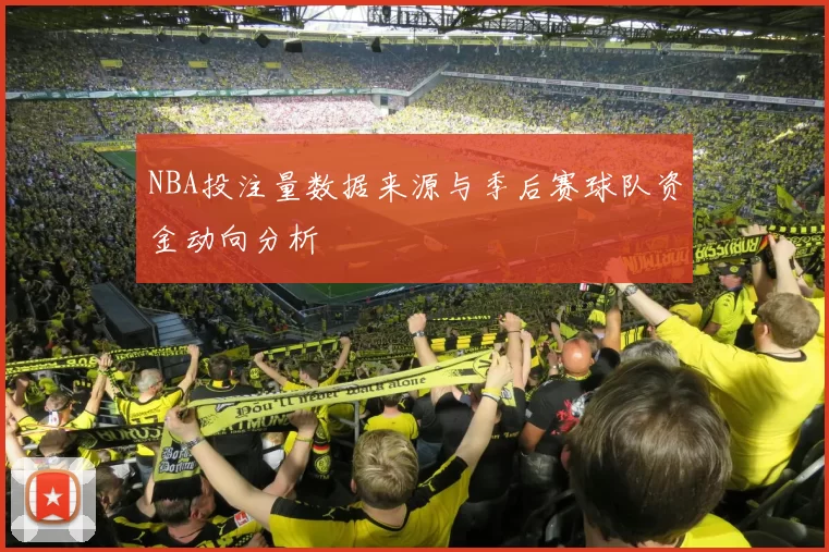 NBA投注量数据来源与季后赛球队资金动向分析