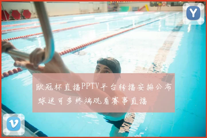 欧冠杯直播PPTV平台转播安排公布 球迷可多终端观看赛事直播