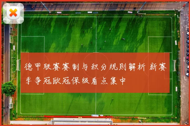 德甲联赛赛制与积分规则解析 新赛季争冠欧冠保级看点集中