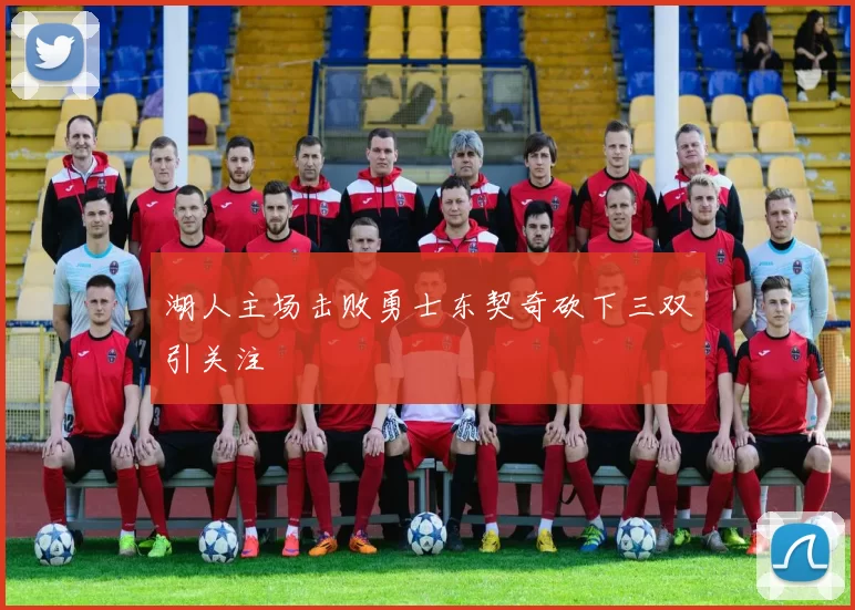 湖人主场击败勇士东契奇砍下三双引关注