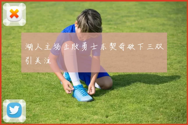 湖人主场击败勇士东契奇砍下三双引关注