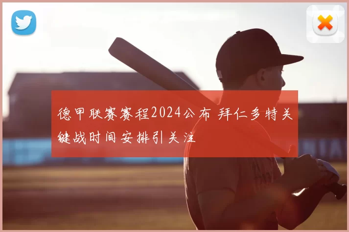 德甲联赛赛程2024公布 拜仁多特关键战时间安排引关注