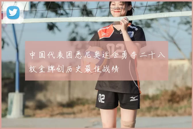 中国代表团悉尼奥运会勇夺二十八枚金牌创历史最佳战绩