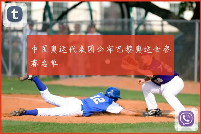 中国奥运代表团公布巴黎奥运会参赛名单