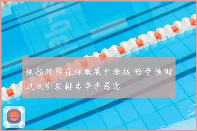 快船对阵森林狼展开激战 哈登领衔进攻引发排名争夺悬念