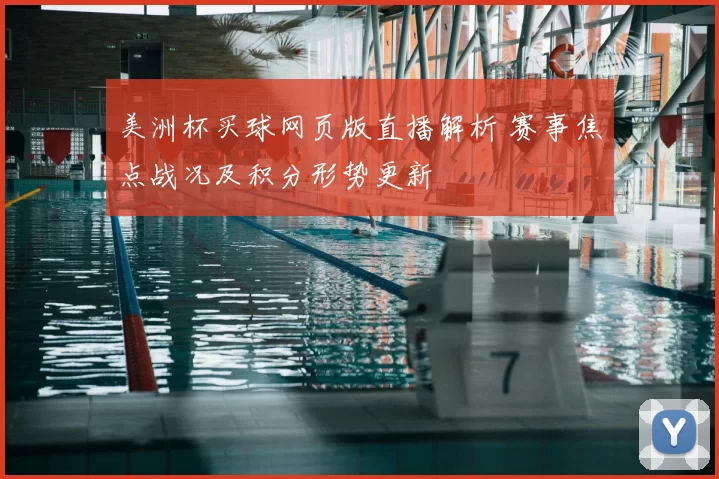 美洲杯买球网页版直播解析 赛事焦点战况及积分形势更新