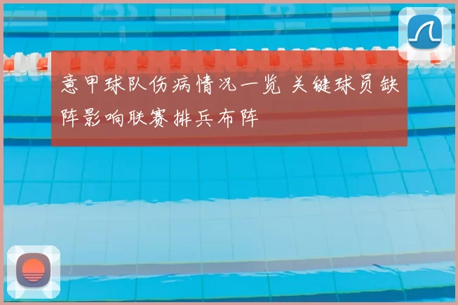 意甲球队伤病情况一览 关键球员缺阵影响联赛排兵布阵