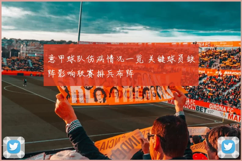 意甲球队伤病情况一览 关键球员缺阵影响联赛排兵布阵