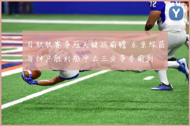 日职联赛争冠关键战前瞻 东京绿茵与神户胜利船冲击三分争夺前列