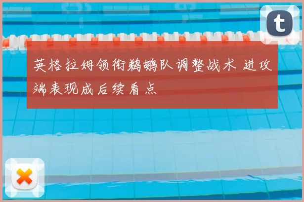 英格拉姆领衔鹈鹕队调整战术 进攻端表现成后续看点