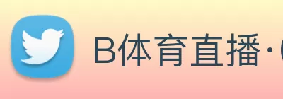 B体育直播·(B - sports)官方网站 Logo